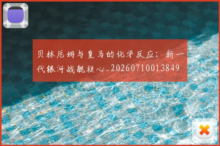 贝林厄姆与皇马的化学反应：新一代银河战舰核心_20260710013849