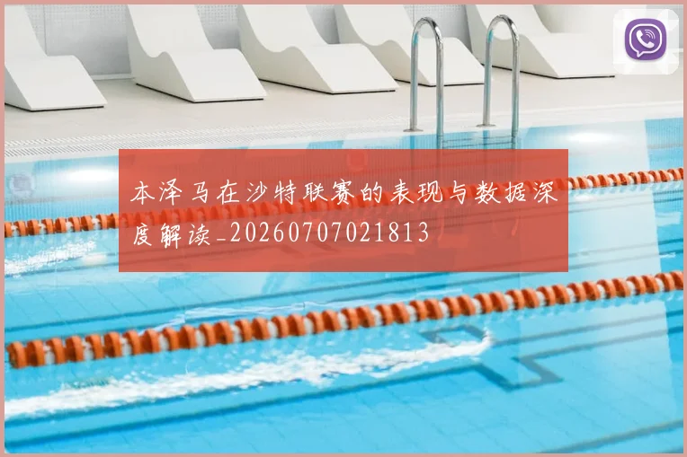 本泽马在沙特联赛的表现与数据深度解读_20260707021813