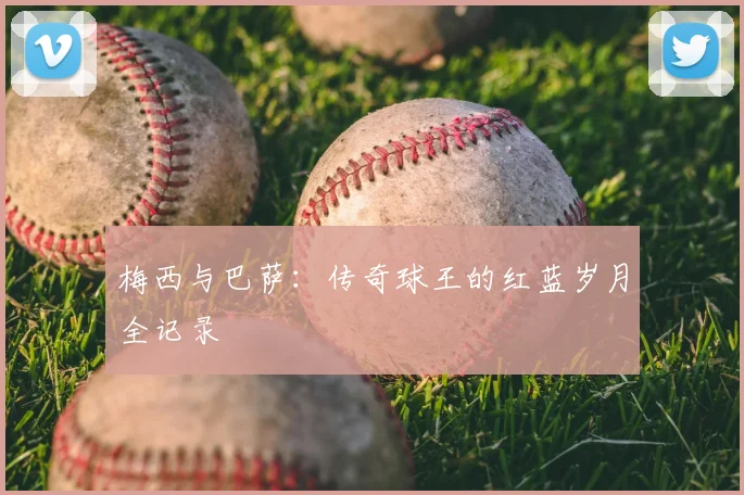 梅西与巴萨：传奇球王的红蓝岁月全记录