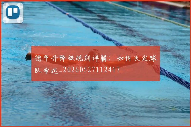 德甲升降级规则详解:如何决定球队命运_20260527112417