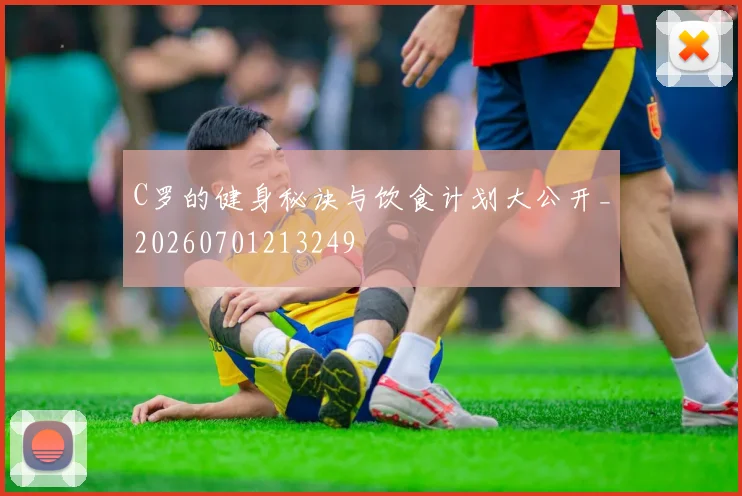 C罗的健身秘诀与饮食计划大公开_20260701213249