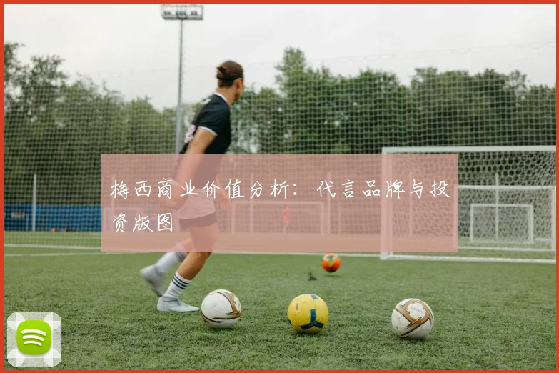 梅西商业价值分析：代言品牌与投资版图