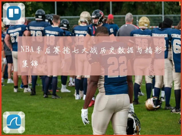 NBA季后赛抢七大战历史数据与精彩集锦