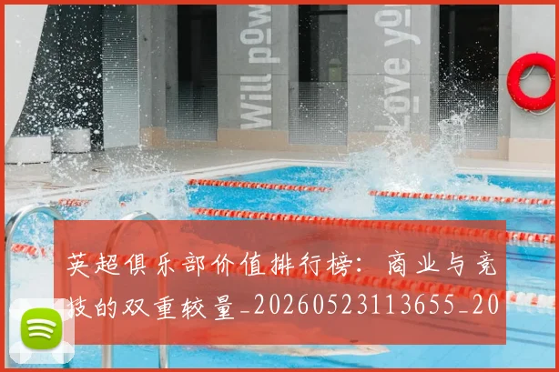 英超俱乐部价值排行榜:商业与竞技的双重较量_20260523113655_20260710004735