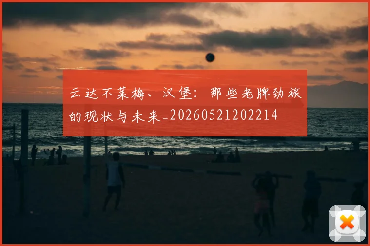 云达不莱梅、汉堡:那些老牌劲旅的现状与未来_20260521202214