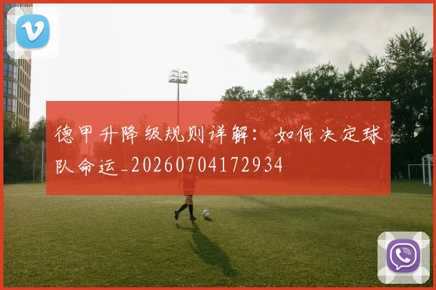德甲升降级规则详解：如何决定球队命运_20260704172934