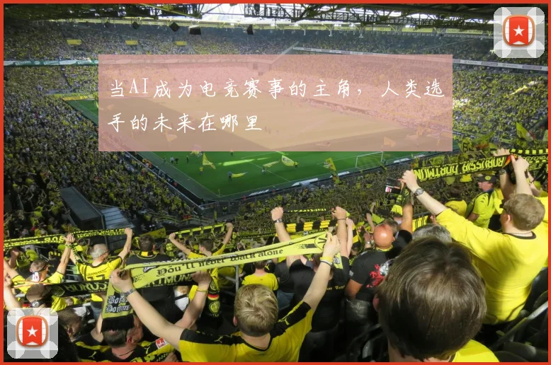 当AI成为电竞赛事的主角,人类选手的未来在哪里
