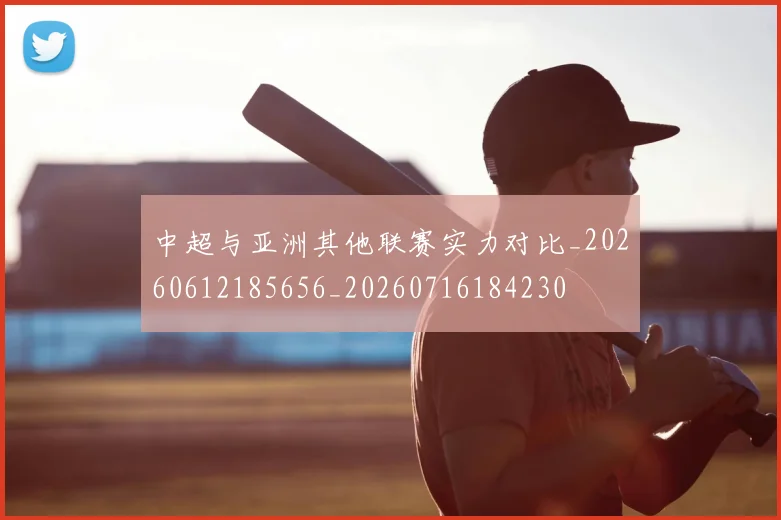 中超与亚洲其他联赛实力对比_20260612185656_20260716184230