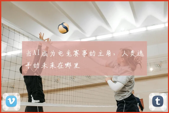 当AI成为电竞赛事的主角,人类选手的未来在哪里