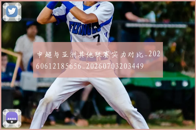 中超与亚洲其他联赛实力对比_20260612185656_20260703203449