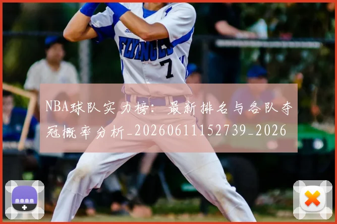 NBA球队实力榜:最新排名与各队夺冠概率分析_20260611152739_20260702195331