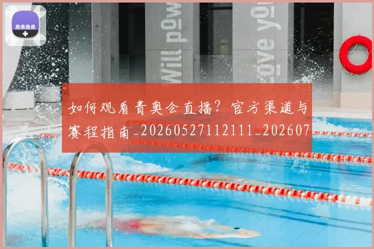如何观看青奥会直播?官方渠道与赛程指南_20260527112111_20260703230923