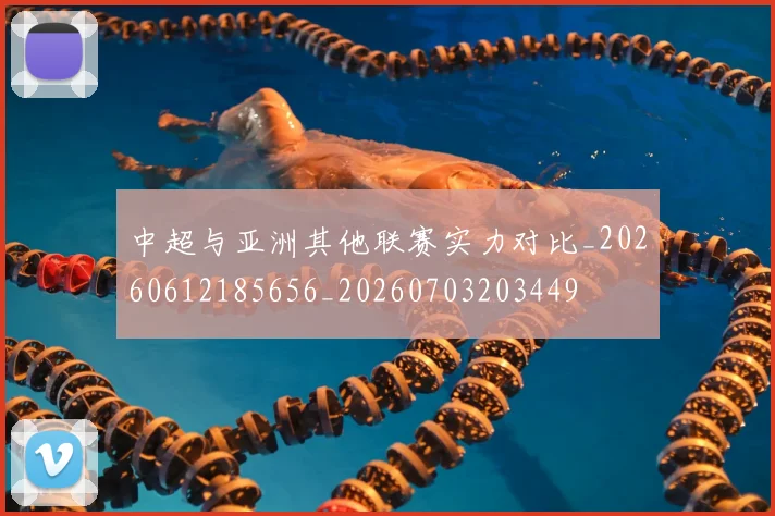 中超与亚洲其他联赛实力对比_20260612185656_20260703203449