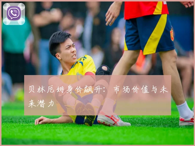 贝林厄姆身价飙升:市场价值与未来潜力