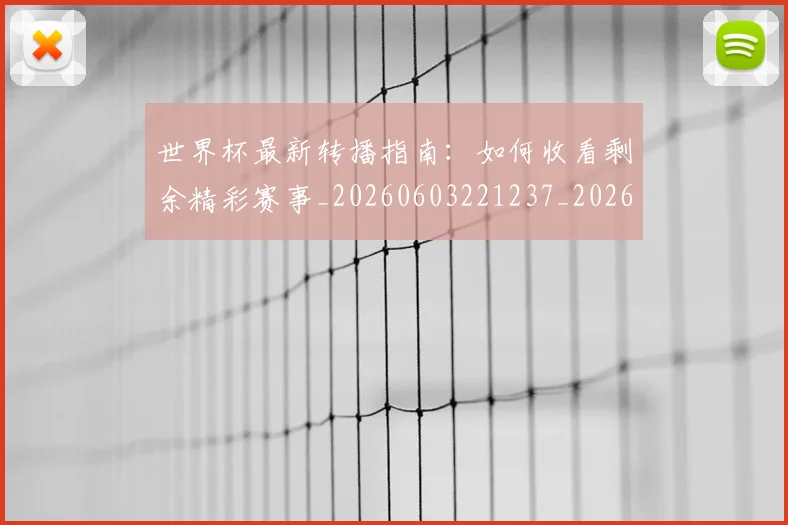 世界杯最新转播指南:如何收看剩余精彩赛事_20260603221237_20260702195924