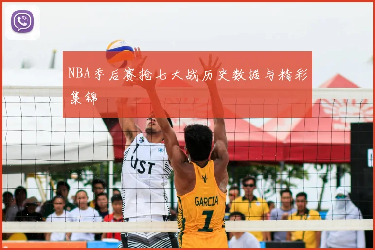 NBA季后赛抢七大战历史数据与精彩集锦