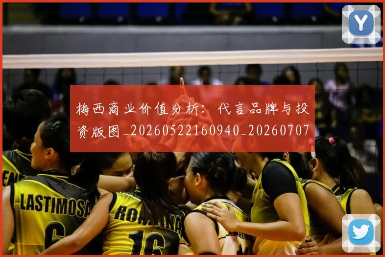 梅西商业价值分析:代言品牌与投资版图_20260522160940_20260707023004